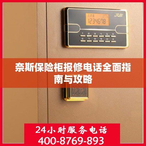 奈斯保险柜报修电话全面指南与攻略