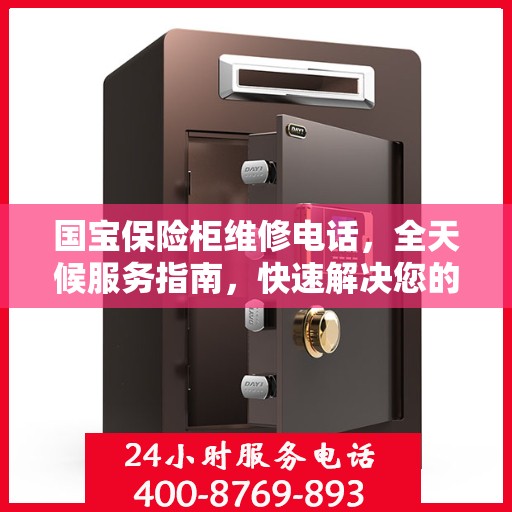 国宝保险柜维修电话，全天候服务指南，快速解决您的维修需求