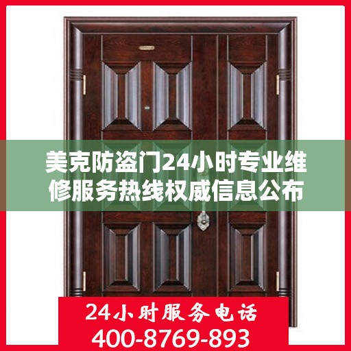 美克防盗门24小时专业维修服务热线权威信息公布