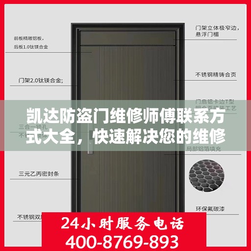 凯达防盗门维修师傅联系方式大全，快速解决您的维修需求