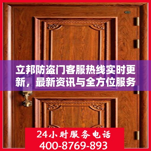 立邦防盗门客服热线实时更新，最新资讯与全方位服务支持