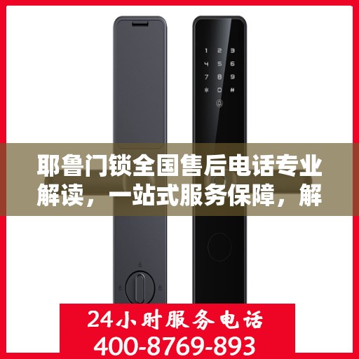 耶鲁门锁全国售后电话专业解读，一站式服务保障，解决您的锁事无忧