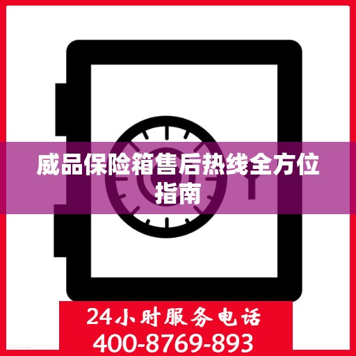 威品保险箱售后热线全方位指南