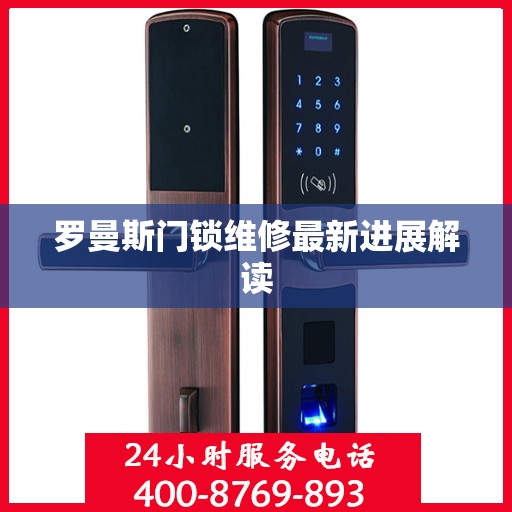 罗曼斯门锁维修最新进展解读