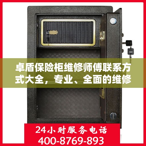 卓盾保险柜维修师傅联系方式大全，专业、全面的维修攻略与电话指南