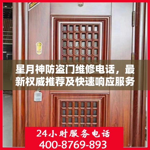 星月神防盗门维修电话，最新权威推荐及快速响应服务