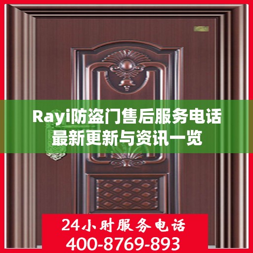 Rayi防盗门售后服务电话最新更新与资讯一览