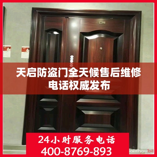 天启防盗门全天候售后维修电话权威发布