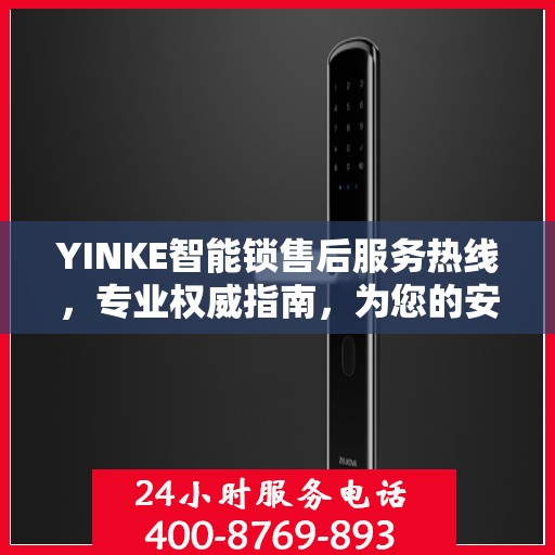 YINKE智能锁售后服务热线，专业权威指南，为您的安全保驾护航。