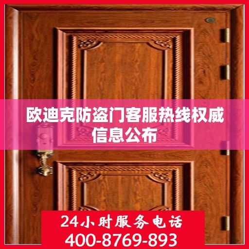 欧迪克防盗门客服热线权威信息公布