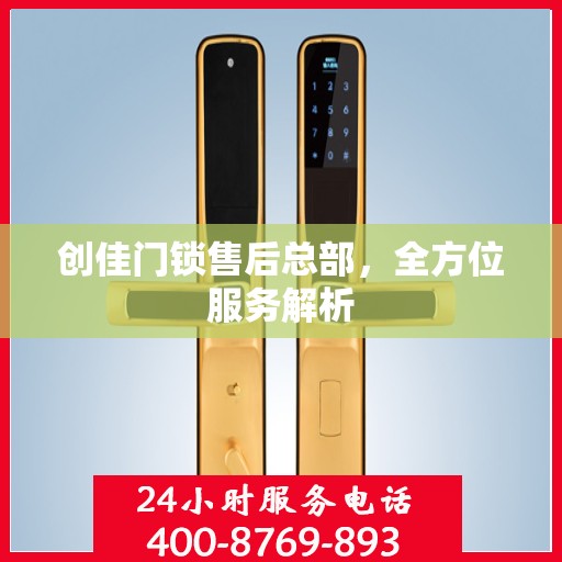 创佳门锁售后总部，全方位服务解析