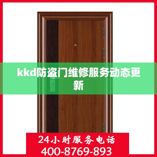 kkd防盗门维修服务动态更新