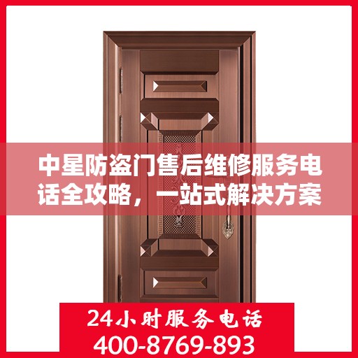 中星防盗门售后维修服务电话全攻略，一站式解决方案与详细指南