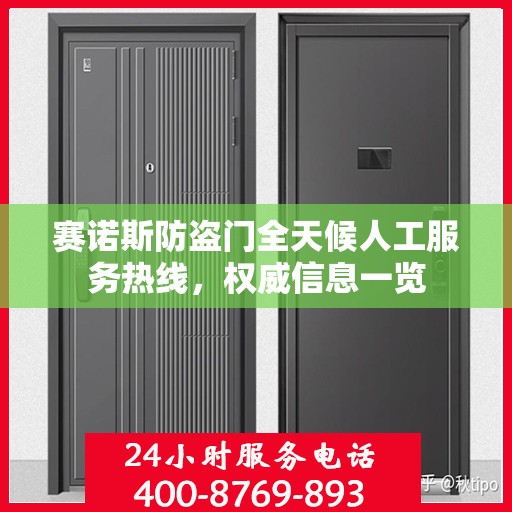 赛诺斯防盗门全天候人工服务热线，权威信息一览
