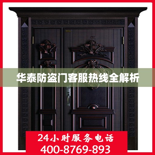 华泰防盗门客服热线全解析