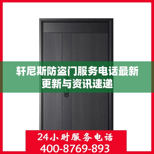 轩尼斯防盗门服务电话最新更新与资讯速递