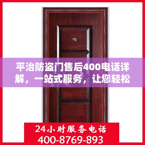 平治防盗门售后400电话详解，一站式服务，让您轻松了解售后保障！