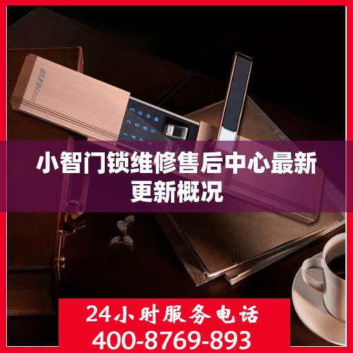 小智门锁维修售后中心最新更新概况