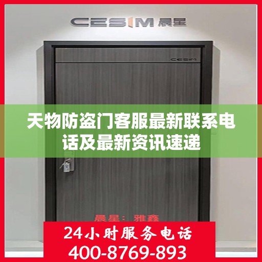 天物防盗门客服最新联系电话及最新资讯速递