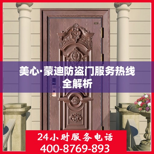 美心·蒙迪防盗门服务热线全解析