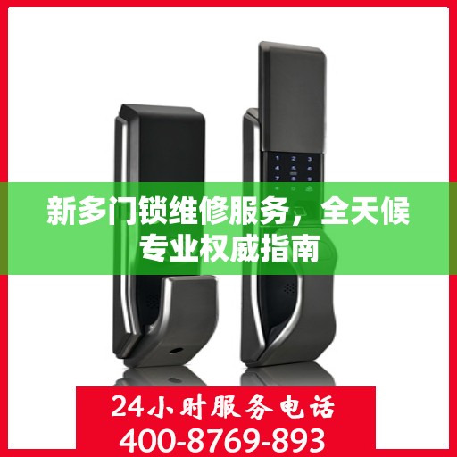 新多门锁维修服务，全天候专业权威指南