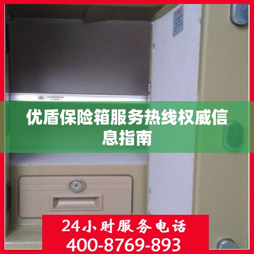 优盾保险箱服务热线权威信息指南
