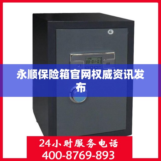 永顺保险箱官网权威资讯发布