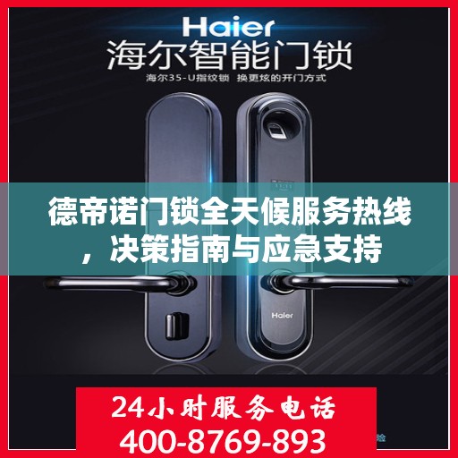 德帝诺门锁全天候服务热线，决策指南与应急支持