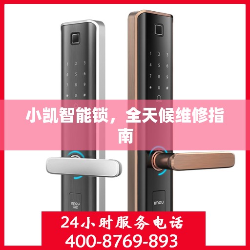 小凯智能锁，全天候维修指南