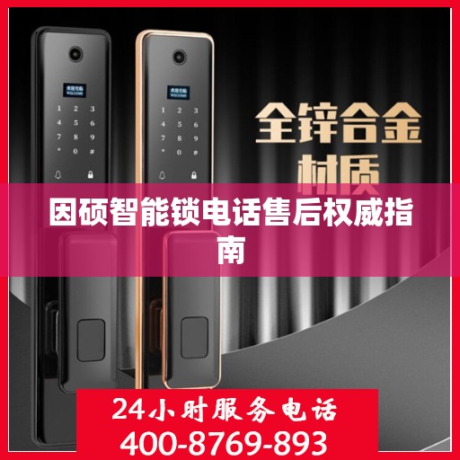 因硕智能锁电话售后权威指南