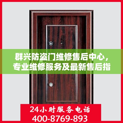 群兴防盗门维修售后中心，专业维修服务及最新售后指南