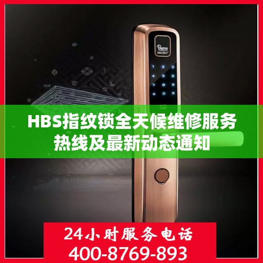 HBS指纹锁全天候维修服务热线及最新动态通知