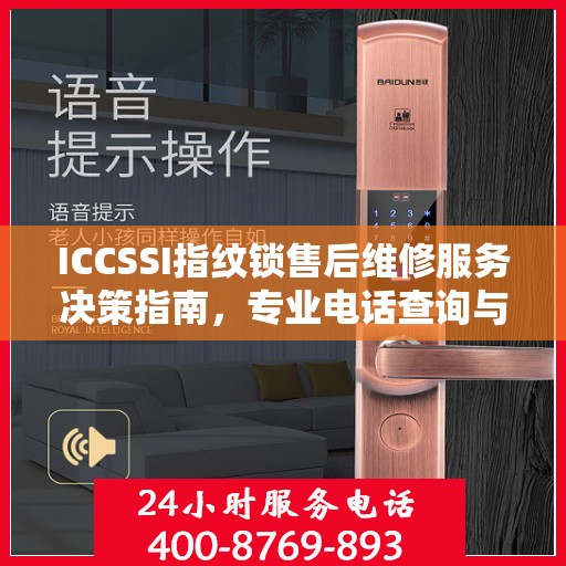 ICCSSI指纹锁售后维修服务决策指南，专业电话查询与解决方案