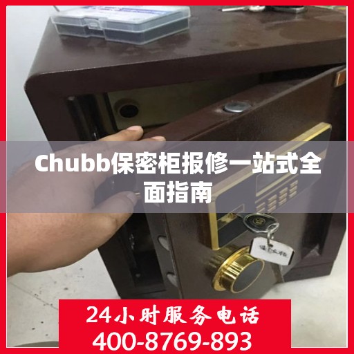 Chubb保密柜报修一站式全面指南