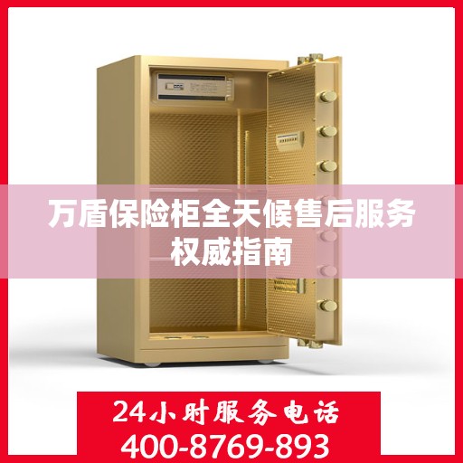 万盾保险柜全天候售后服务权威指南