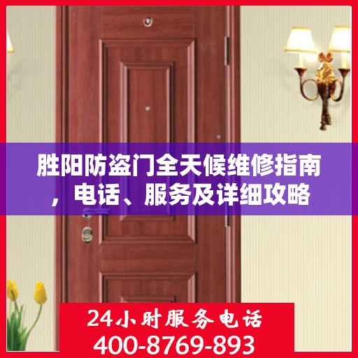 胜阳防盗门全天候维修指南，电话、服务及详细攻略