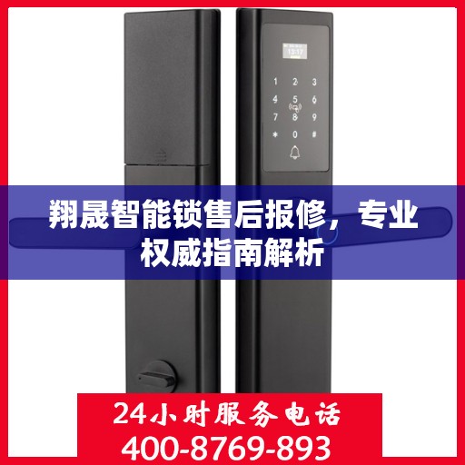 翔晟智能锁售后报修，专业权威指南解析