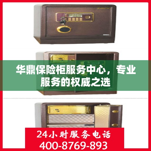 华鼎保险柜服务中心，专业服务的权威之选