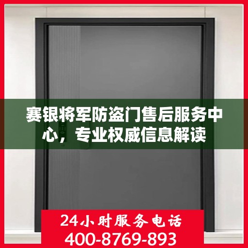 赛银将军防盗门售后服务中心，专业权威信息解读