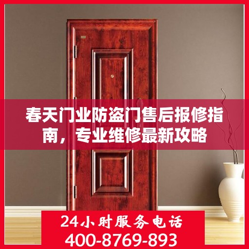 春天门业防盗门售后报修指南，专业维修最新攻略