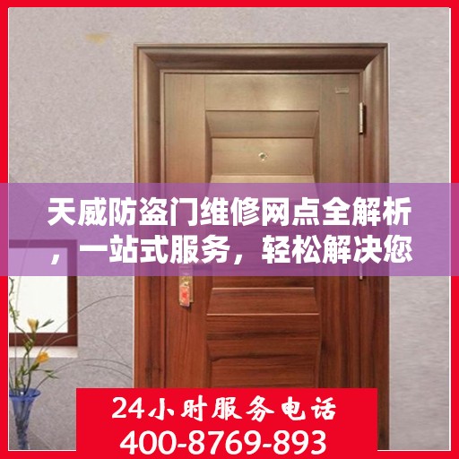 天威防盗门维修网点全解析，一站式服务，轻松解决您的维修难题
