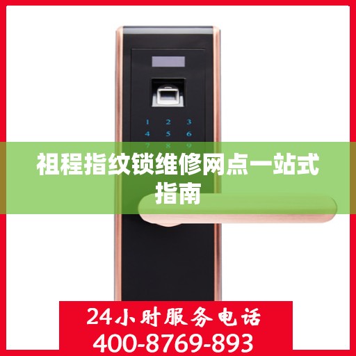 祖程指纹锁维修网点一站式指南