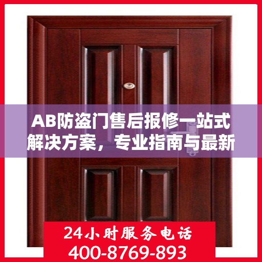 AB防盗门售后报修一站式解决方案，专业指南与最新攻略