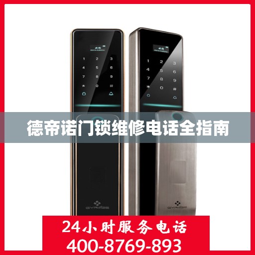 德帝诺门锁维修电话全指南