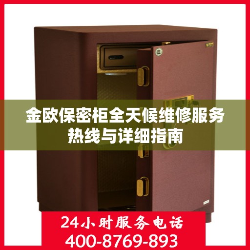 金欧保密柜全天候维修服务热线与详细指南