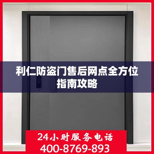 利仁防盗门售后网点全方位指南攻略