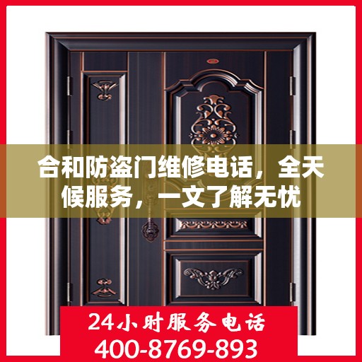 合和防盗门维修电话，全天候服务，一文了解无忧