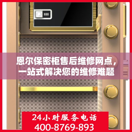 恩尔保密柜售后维修网点，一站式解决您的维修难题