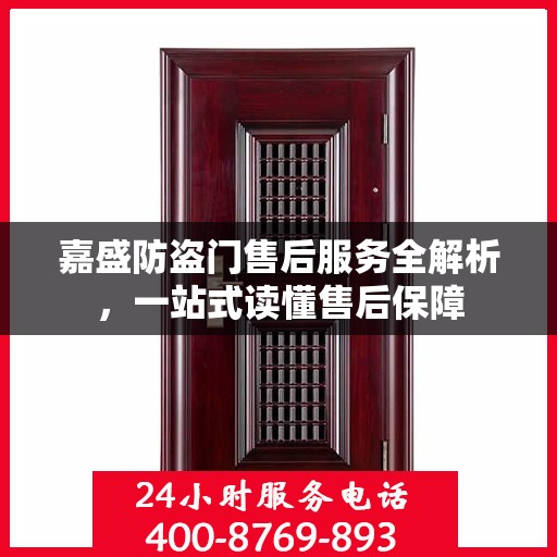 嘉盛防盗门售后服务全解析，一站式读懂售后保障