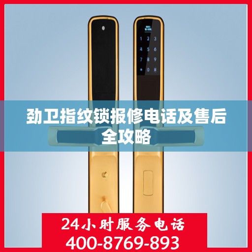 劲卫指纹锁报修电话及售后全攻略